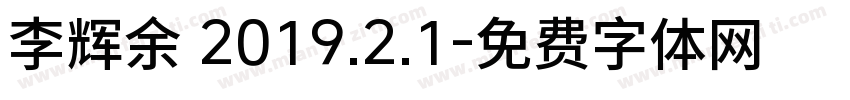 李辉余 2019.2.1字体转换